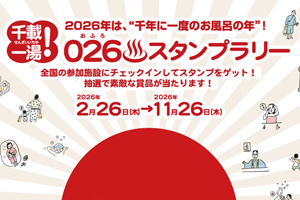 26(おふろ)スタンプラリー