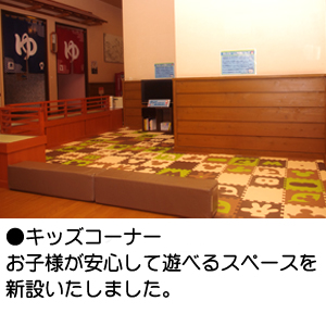 キッズコーナー