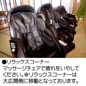 リラックスコーナー