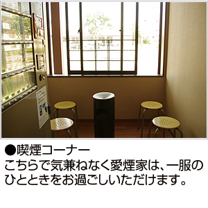 喫煙コーナー