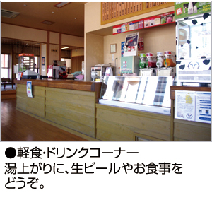 軽食・ドリンクコーナー